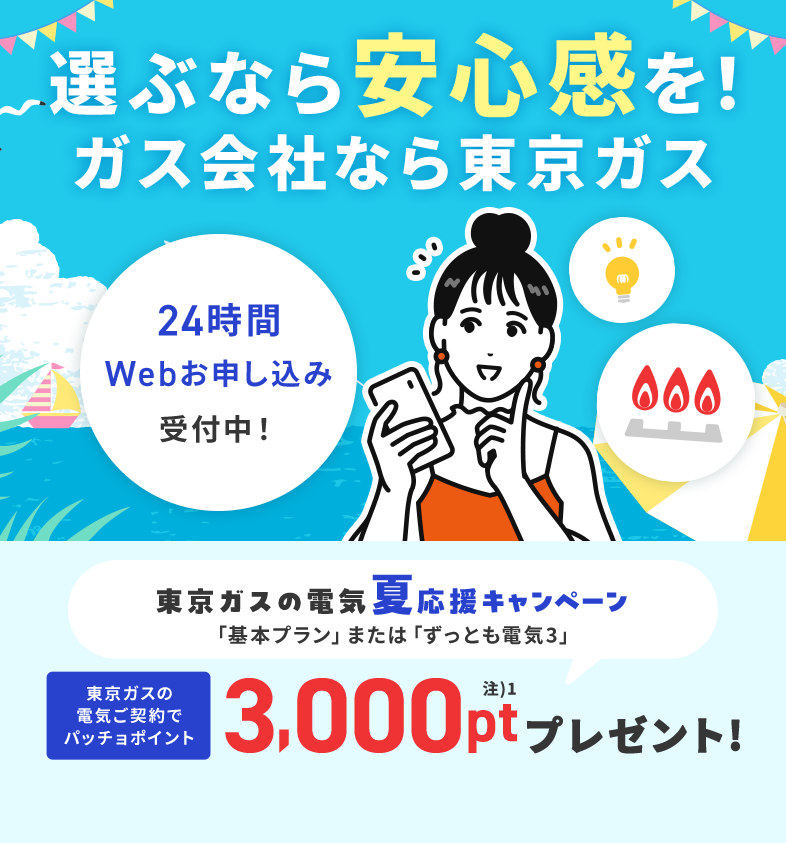 関東のガス会社なら、東京ガス！東京ガスの電気夏応援キャンペーン。東京ガスの電気ご契約でパッチョポイント3000ポイントプレゼント！