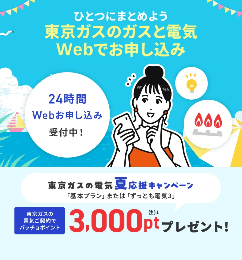 関東のガス会社なら、東京ガス！東京ガスの電気夏応援キャンペーン。東京ガスの電気ご契約でパッチョポイント3000ポイントプレゼント！