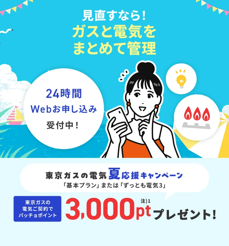 関東のガス会社なら、東京ガス！東京ガスの電気夏応援キャンペーン。東京ガスの電気ご契約でパッチョポイント3000ポイントプレゼント！