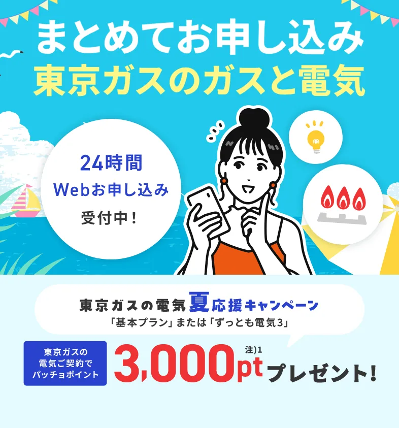 関東のガス会社なら、東京ガス！東京ガスの電気夏応援キャンペーン。東京ガスの電気ご契約でパッチョポイント3000ポイントプレゼント！