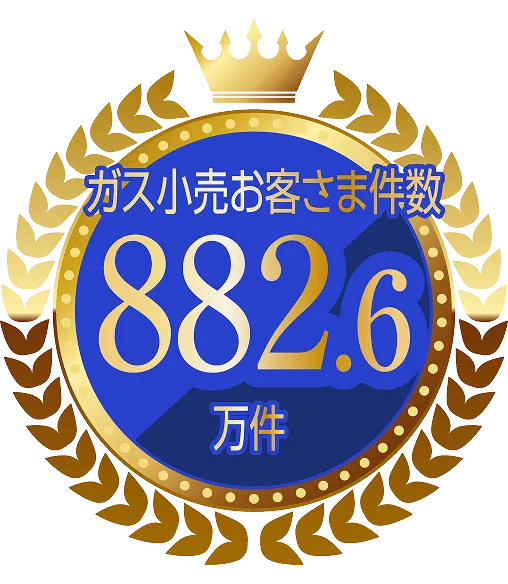 ガス小売りお客さま件数882.6万件