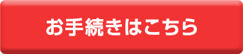 お手続きはこちら