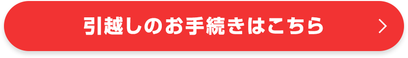 引越しのお手続きはこちら