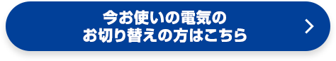 引越しのお手続きはこちら