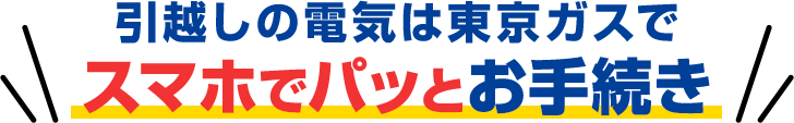 引越しの電気は東京ガスでスマホでパッとお手続き