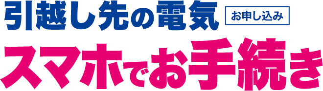 引越し先の電気 お申し込み スマホでお手続き