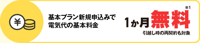 基本プラン新規申込みで電気代の基本料金1ヶ月無料