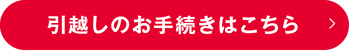 引越しのお手続きはこちら