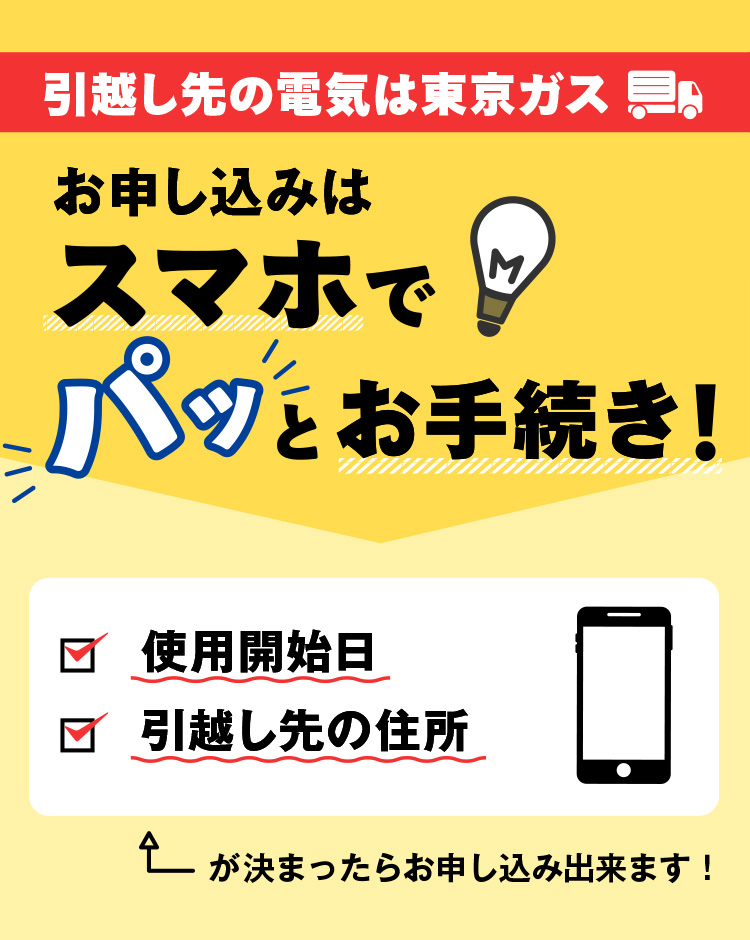 電気の引越し手続きはスマホでパッと完結!ご使用開始日・お引越し先の住所がわかれば申し込めます