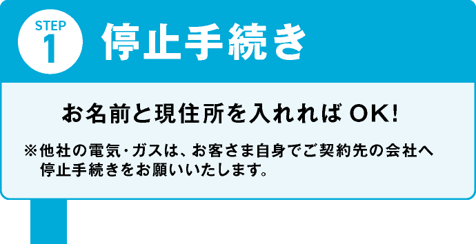 停止手続き お名前と現住所を入れればOK!