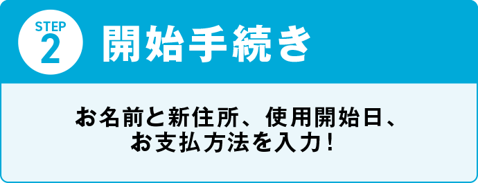 開始手続き お名前と新住所、利用開始日を入れればOK!