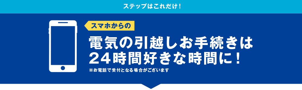 ステップはこれだけ!スマホで完結電気の引越し手続きの手引き