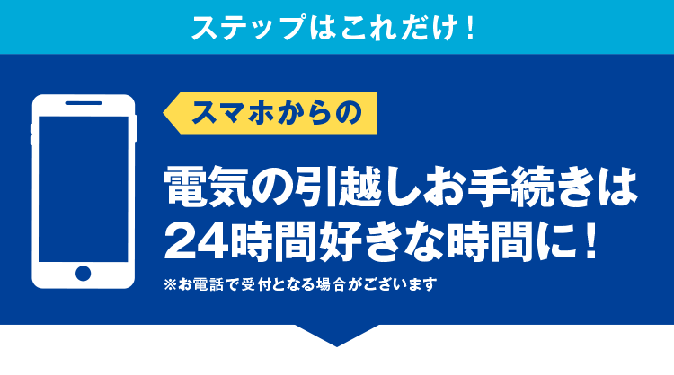ステップはこれだけ!スマホで完結電気の引越し手続きの手引き