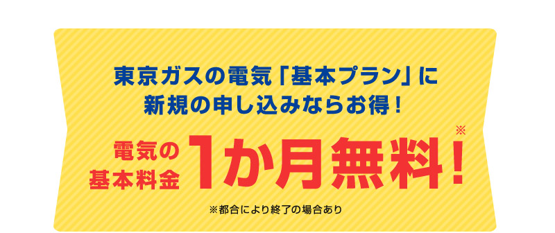 東京ガスの電気「基本プラン」に新規の申し込みならお得！電気の基本料金1か月無料！※都合により終了の場合あり
