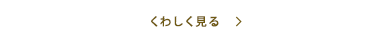 くわしく見る
