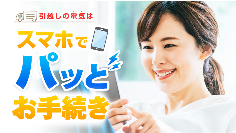 引越しの電気はスマホでパッとお手続き!