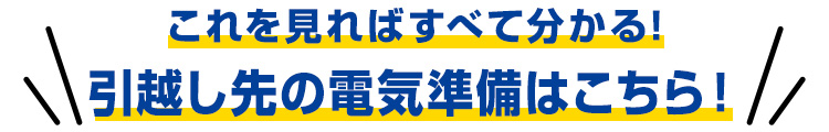 引越し先の電気のお申込み手続きはコレ