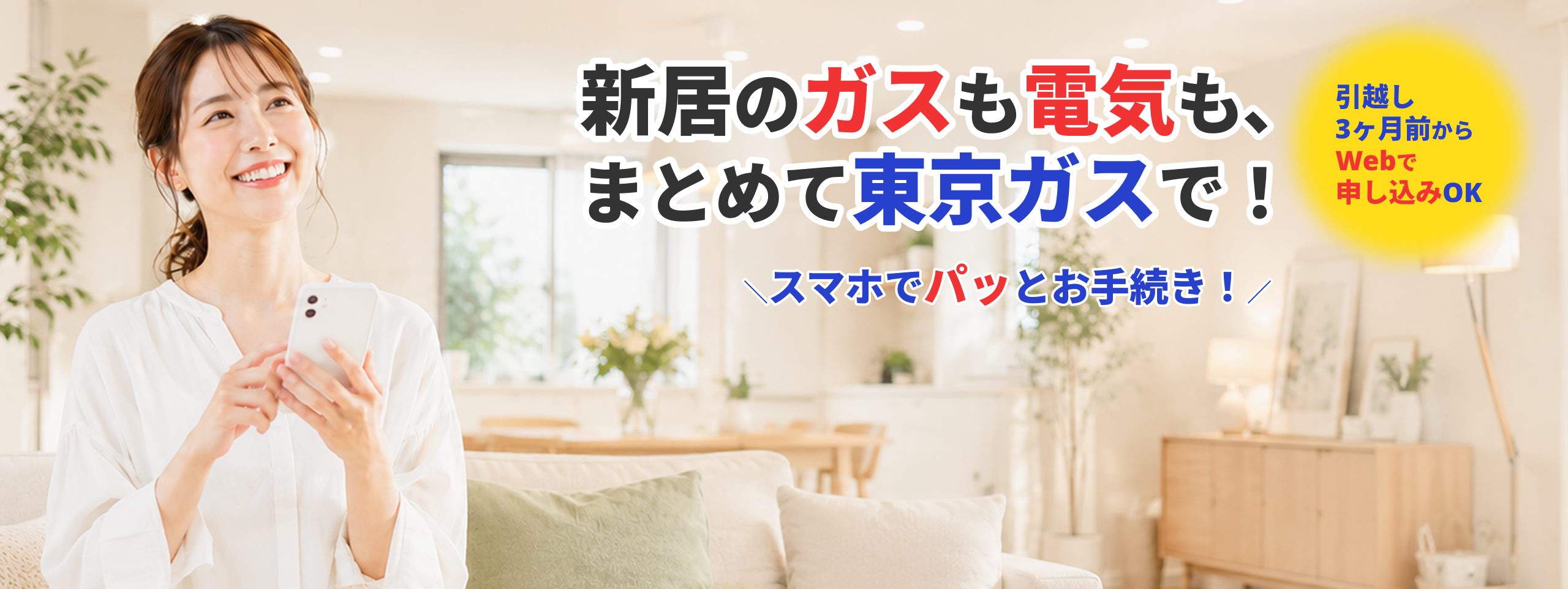 新居のガスも電気も、まとめて東京ガスで！スマホでパッとお手続き！引越し3ヶ月前からWebで申し込みOK