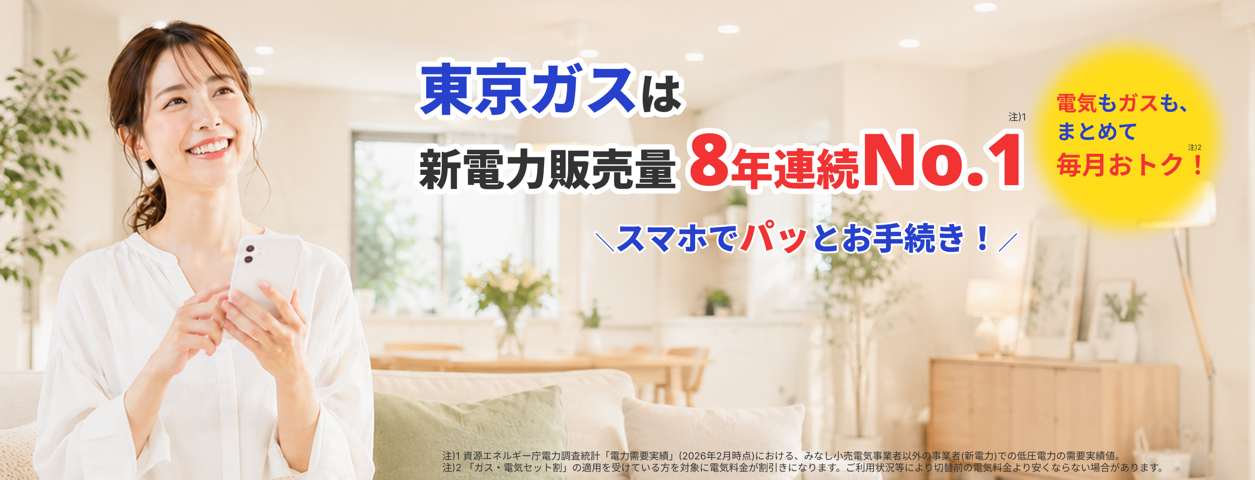 東京ガスは新電力販売量8年連続No.1 電気もガスも、まとめて毎月おトク！スマホでパッとお手続き！