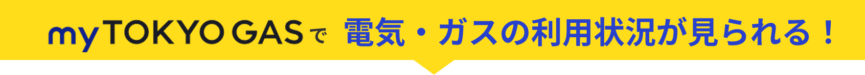myTOKYO GASで電気・ガスの利用状況が見られる！