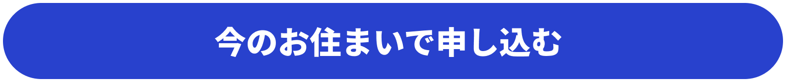 今のお住まいで申し込む