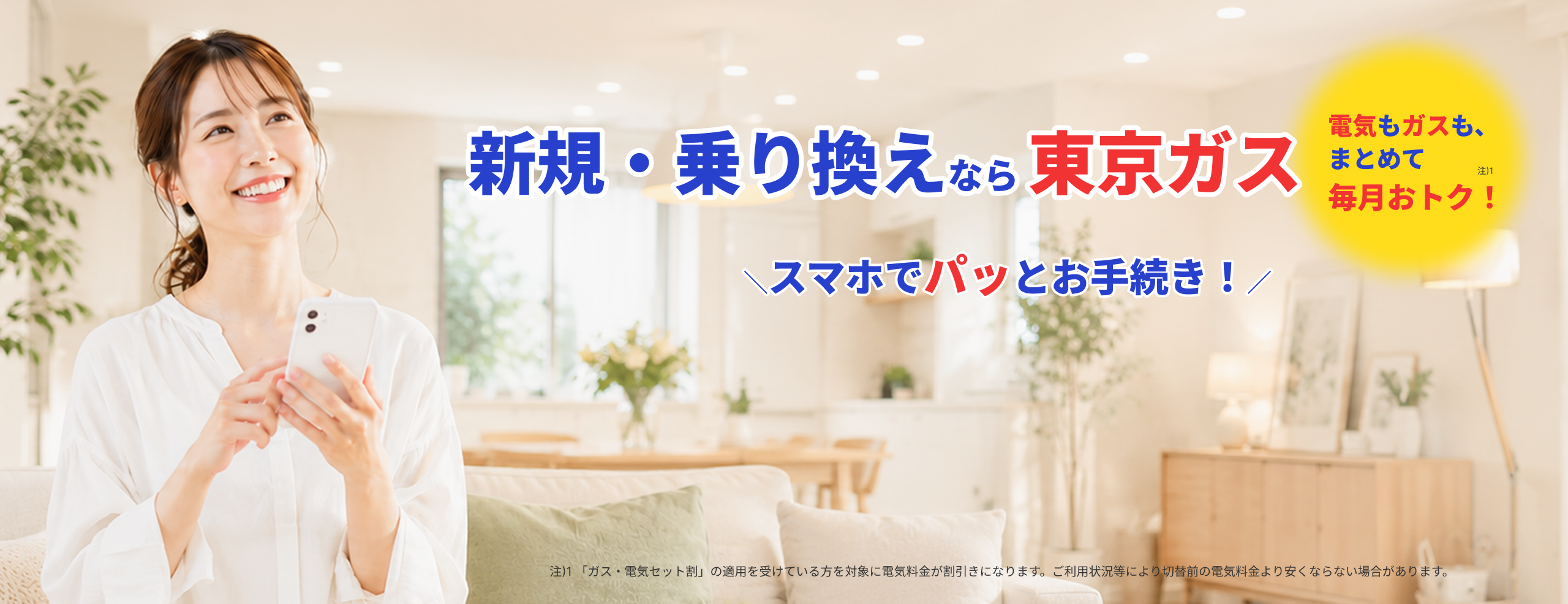 新規・乗り換えなら東京ガス 電気もガスも、まとめて毎月おトク！スマホでパッとお手続き！