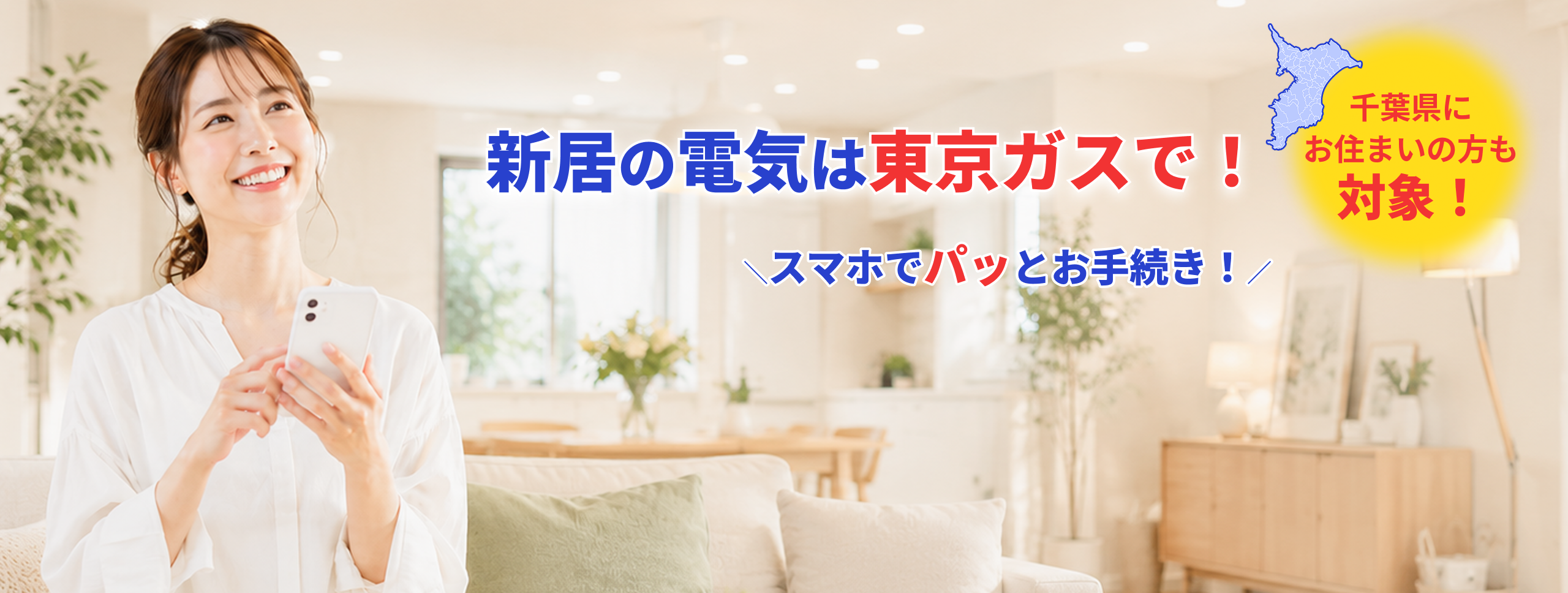新居の電気は東京ガスで！引越し3ヶ月前からWebで申し込みOK 千葉県にお住まいの方も対象！