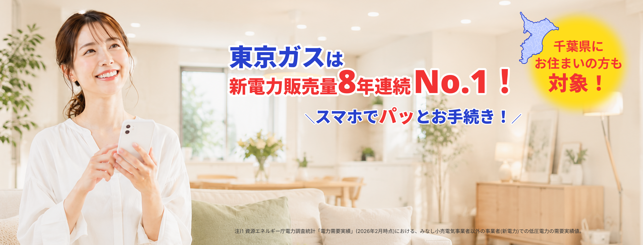 東京ガスは新電力販売量8年連続No.1！千葉県にお住まいの方も対象！スマホでパッとお手続き！