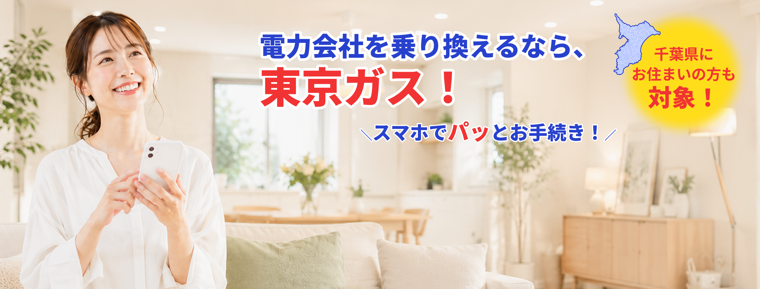 電力会社を乗り換えるなら、東京ガス！千葉県にお住まいの方も対象！スマホでパッとお手続き！