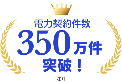 電力契約件数350万件突破！注)1