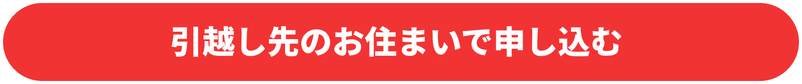 引越し先のお住まいで申し込む