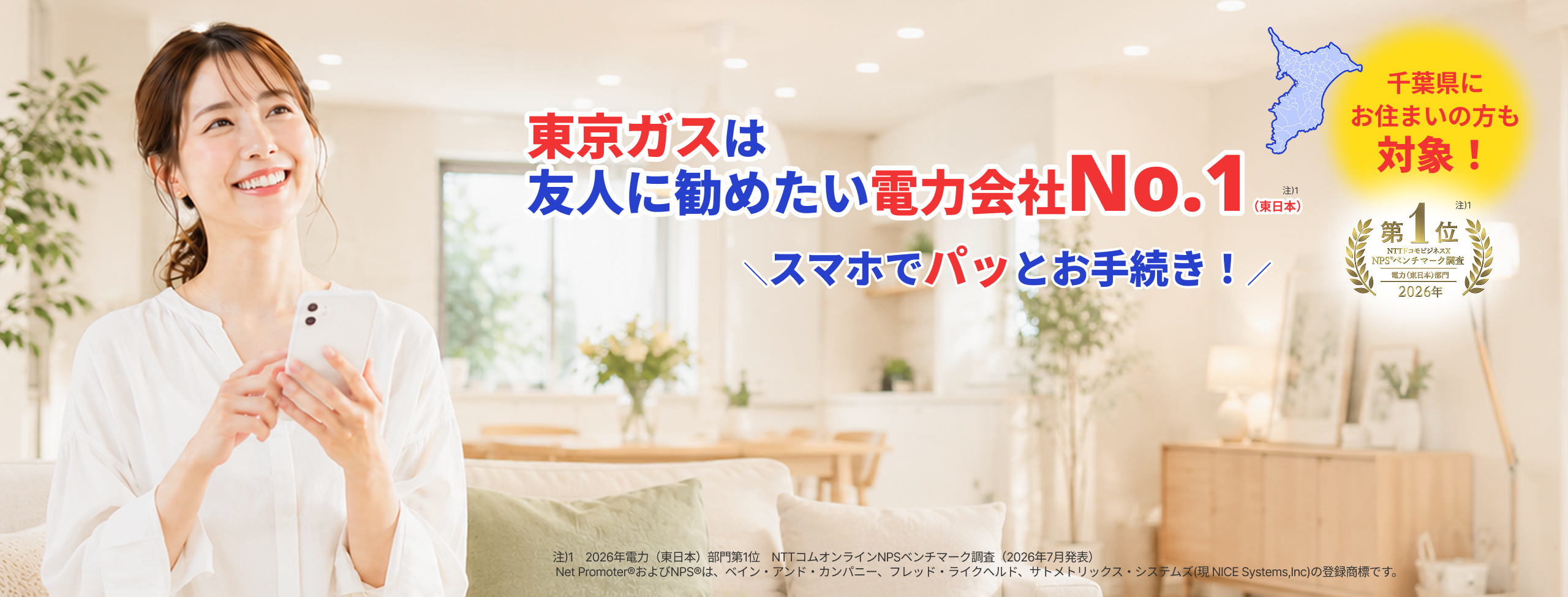 東京ガスは友人に勧めたい電力会社No.1（東日本）千葉県にお住まいの方も対象！スマホでパッとお手続き！