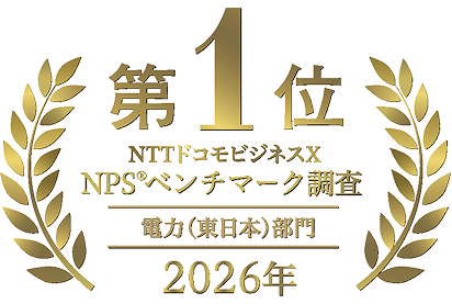 第1位 NTTドコモビジネスX NPS®ベンチマーク調査 電力（東日本）部門 2026年