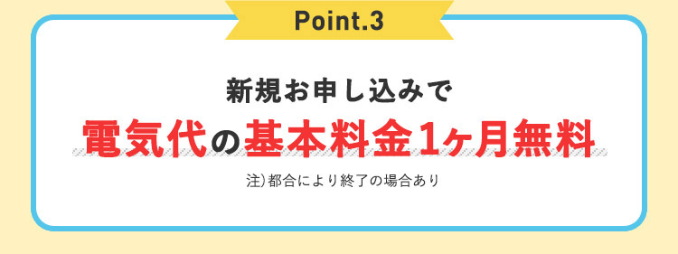 Point.3 新規お申込みで新規お申込みで