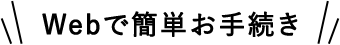 Webで簡単お手続き
