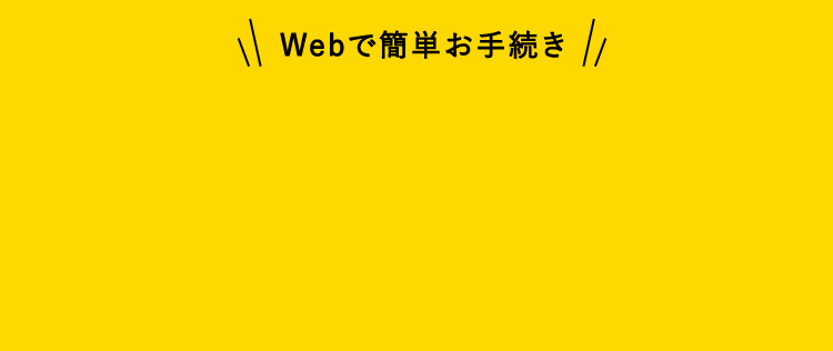 Webで簡単お手続き