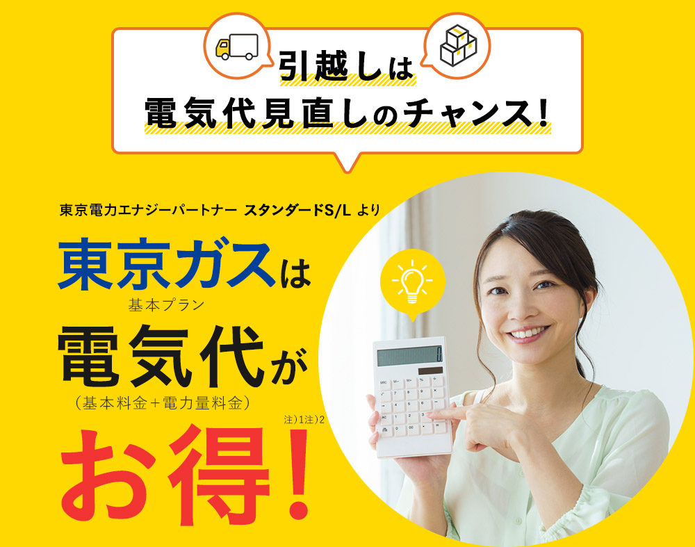 引越しは電気代見直しのチャンス!東京電力エナジーパートナースタンダードS/Lより東京ガスは電気代がお得!