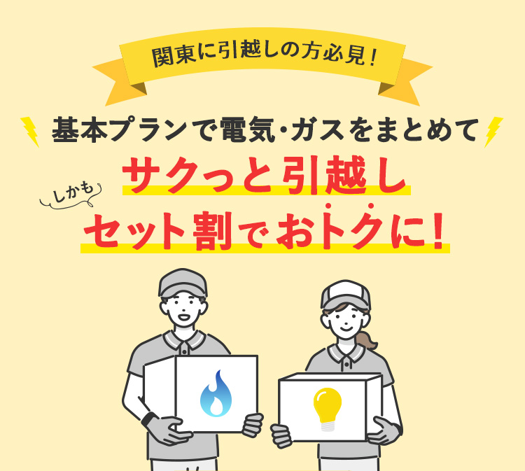 関東に引っ越しの方必見！電気・ガスをまとめてサクっと引っ越し しかもセット割でおトクに！