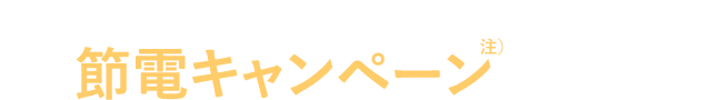 東京ガスは需給がひっ迫する時期に節電キャンペーンを開催
