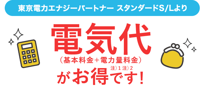 東京電力エナジーパートナースタンダードS/Lより電気代（基本料金＋電力量料金）がお得です！