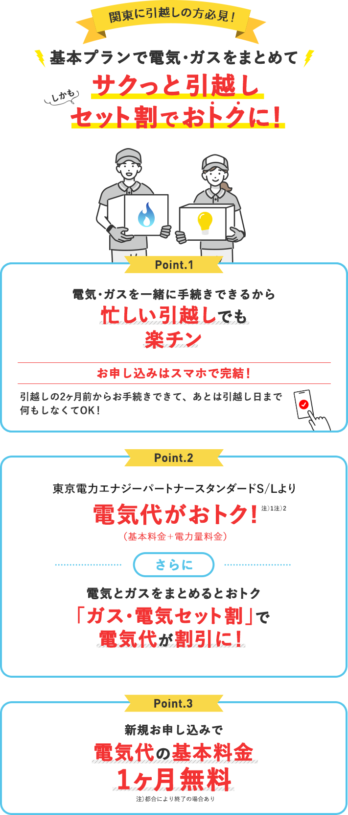 関東に引越しの方必見！電気・ガスをまとめてサクッと引越し。しかもセット割でおトクに！