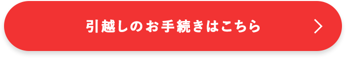 引越しのお手続きはこちら