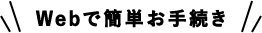 Webで簡単お手続き