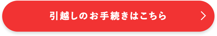 引越しのお手続きはこちら