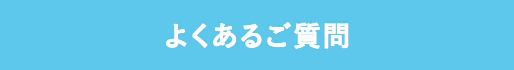 よくあるご質問