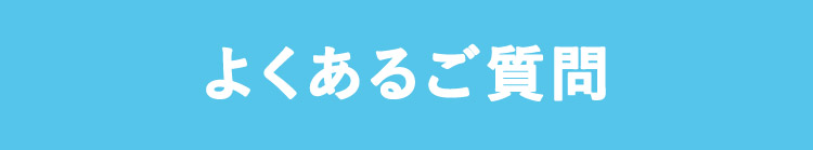よくあるご質問
