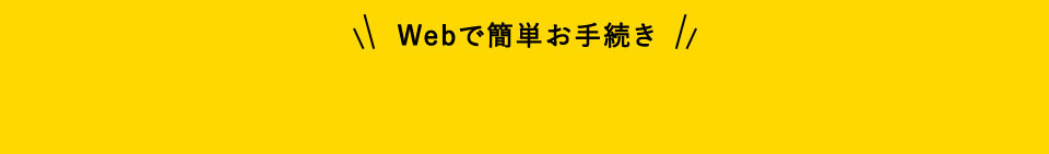 Webで簡単お手続き