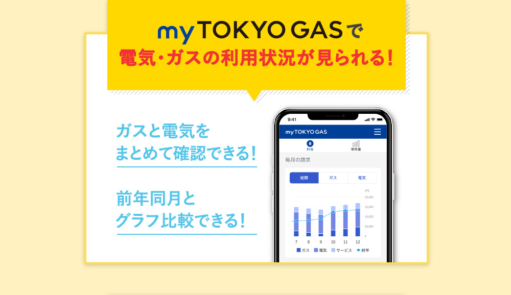 my TOKYOGASで電気・ガスの利用状況が見られる！過去2年分 まとめてみえる！前年同月と 比較してみえる！似た家庭と 比較してみえる！