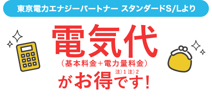 東京電力エナジーパートナースタンダードS/Lより電気代（基本料金＋電力量料金）がお得です！