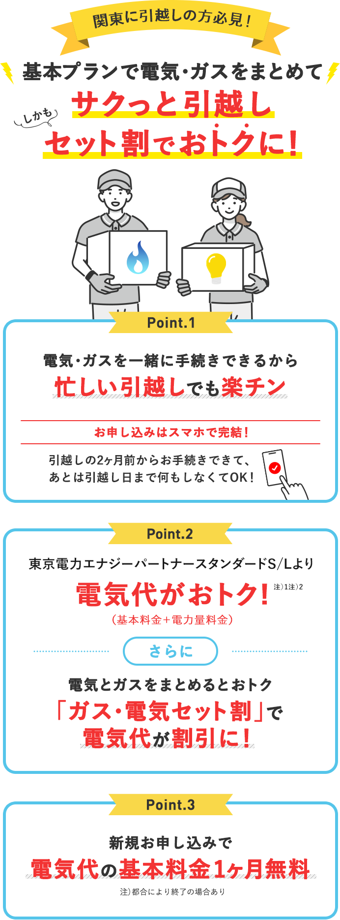 関東に引越しの方必見！電気・ガスをまとめてサクッと引越し。しかもセット割でおトクに！